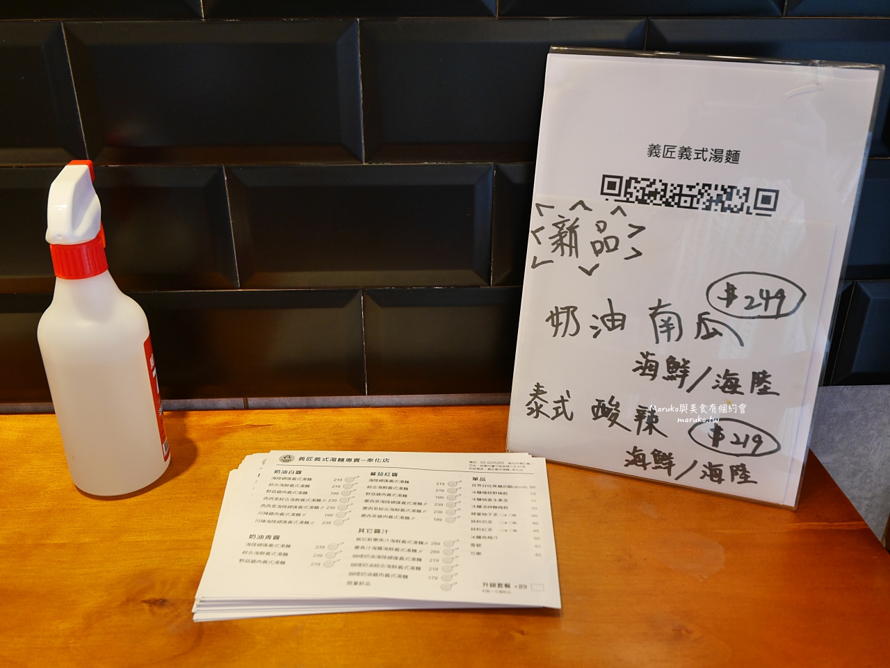 【桃園】義匠義式湯麵 全台首家義式湯麵專門店 五種醬汁 用料豐富 義大利麵推薦 @Maruko(丸子)與美食有個約會