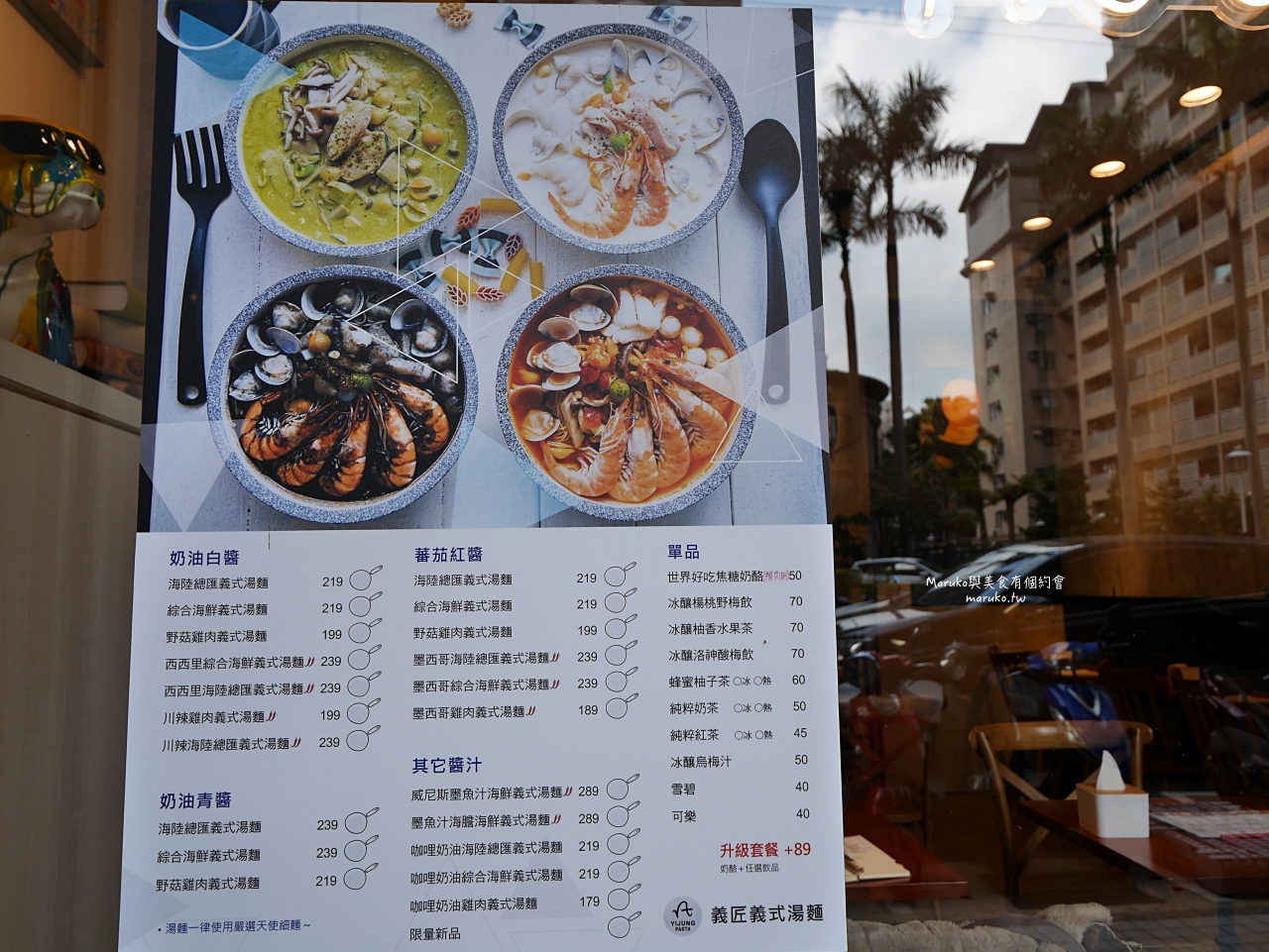 【桃園】義匠義式湯麵 全台首家義式湯麵專門店 五種醬汁 用料豐富 義大利麵推薦 @Maruko(丸子)與美食有個約會