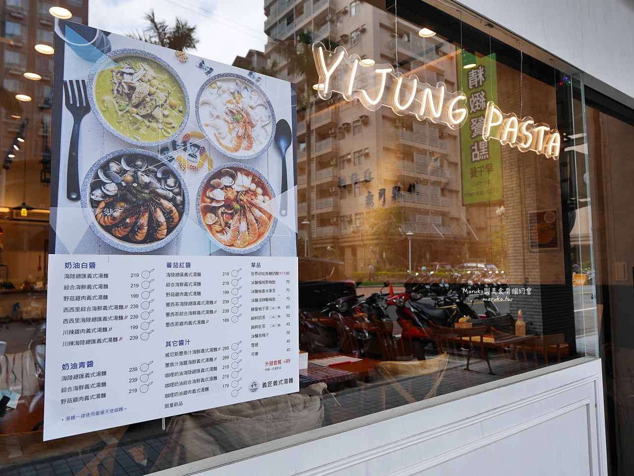 【桃園】義匠義式湯麵 全台首家義式湯麵專門店 五種醬汁 用料豐富 義大利麵推薦 @Maruko(丸子)與美食有個約會