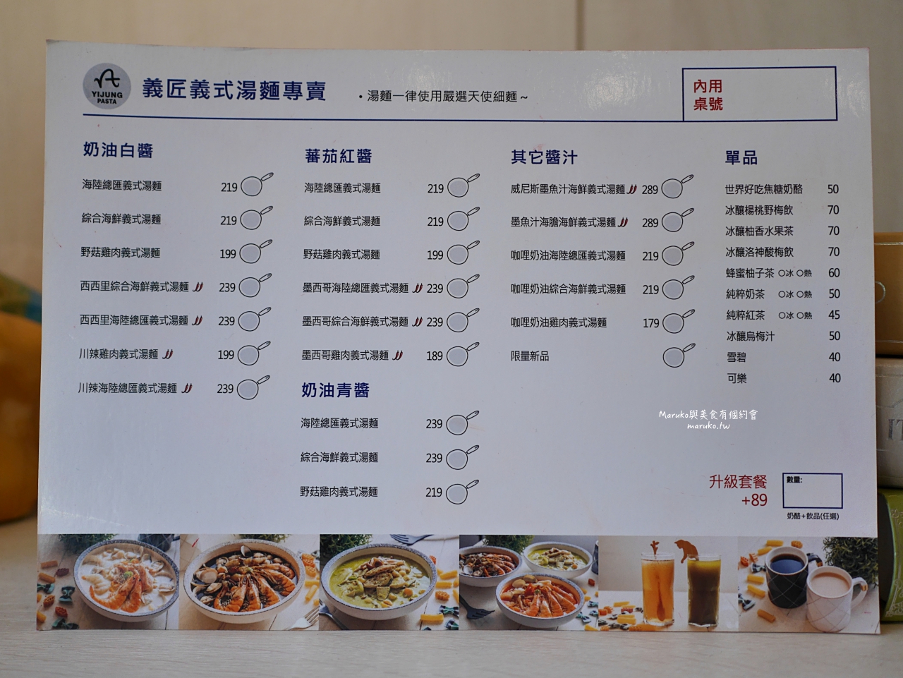 【桃園】義匠義式湯麵 全台首家義式湯麵專門店 五種醬汁 用料豐富 義大利麵推薦 @Maruko(丸子)與美食有個約會