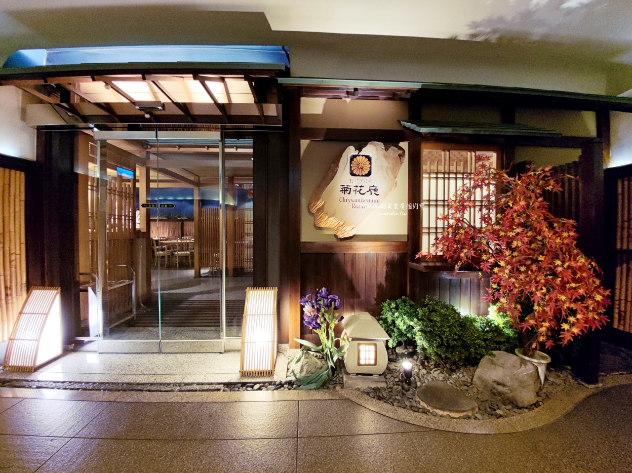 【台北】兄弟飯店 菊花廳日本料理 隱藏在飯店內的日式和風便當 會議便當推薦 @Maruko(丸子)與美食有個約會 【台北】兄弟飯店 菊花廳日本料理 隱藏在飯店內的日式和風便當 會議便當推薦 @Maruko(丸子)與美食有個約會