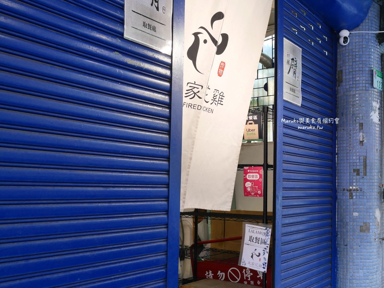 【台北】米家花雞 隱藏在巷弄內 要預約的日式炸雞 手工秘製醬汁 鹽麴醃製 外皮酥脆有肉汁 @Maruko(丸子)與美食有個約會
