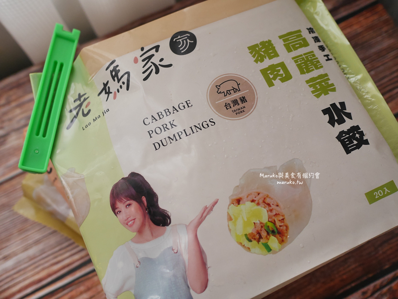 【宅配美食】老媽家冷凍手工水餃 會爆汁的水餃 獨創泡椒豬肉高麗菜水餃 老媽拌麵新品牌老媽家 A-Lin代言推薦 @Maruko(丸子)與美食有個約會 【宅配美食】老媽家冷凍手工水餃 會爆汁的水餃 獨創泡椒豬肉高麗菜水餃 老媽拌麵新品牌老媽家 A-Lin代言推薦 @Maruko(丸子)與美食有個約會