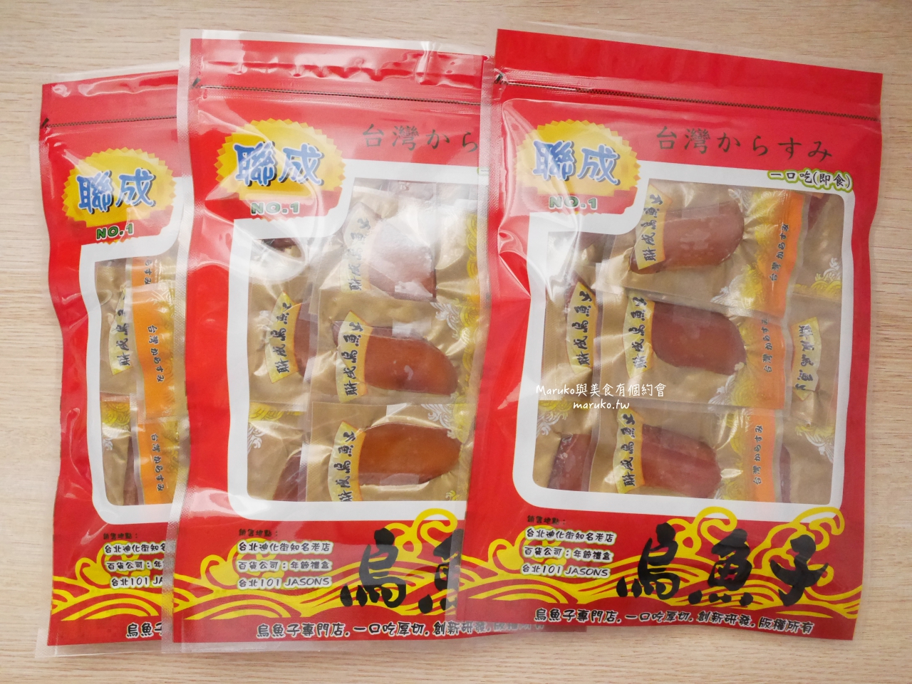 【台北】聯成烏魚子 一口吃烏魚子打開就能吃，走春奢侈小零嘴推薦！ @Maruko(丸子)與美食有個約會