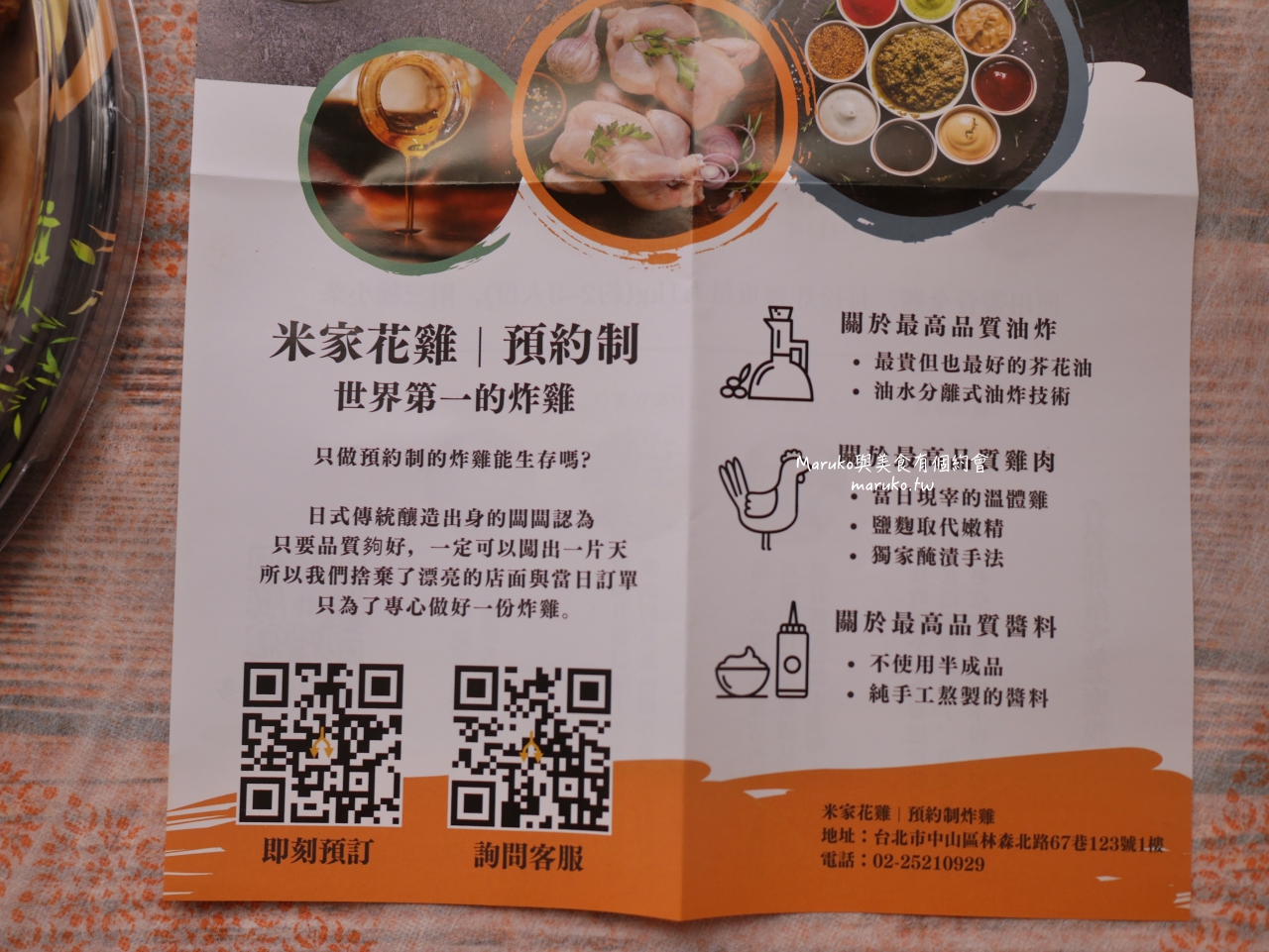 【台北】米家花雞 隱藏在巷弄內 要預約的日式炸雞 手工秘製醬汁 鹽麴醃製 外皮酥脆有肉汁 @Maruko(丸子)與美食有個約會