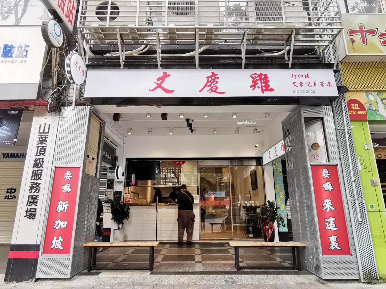 【台北】文慶雞 一賣20年新加坡海南雞飯老店,搬遷風味重現 @Maruko(丸子)與美食有個約會