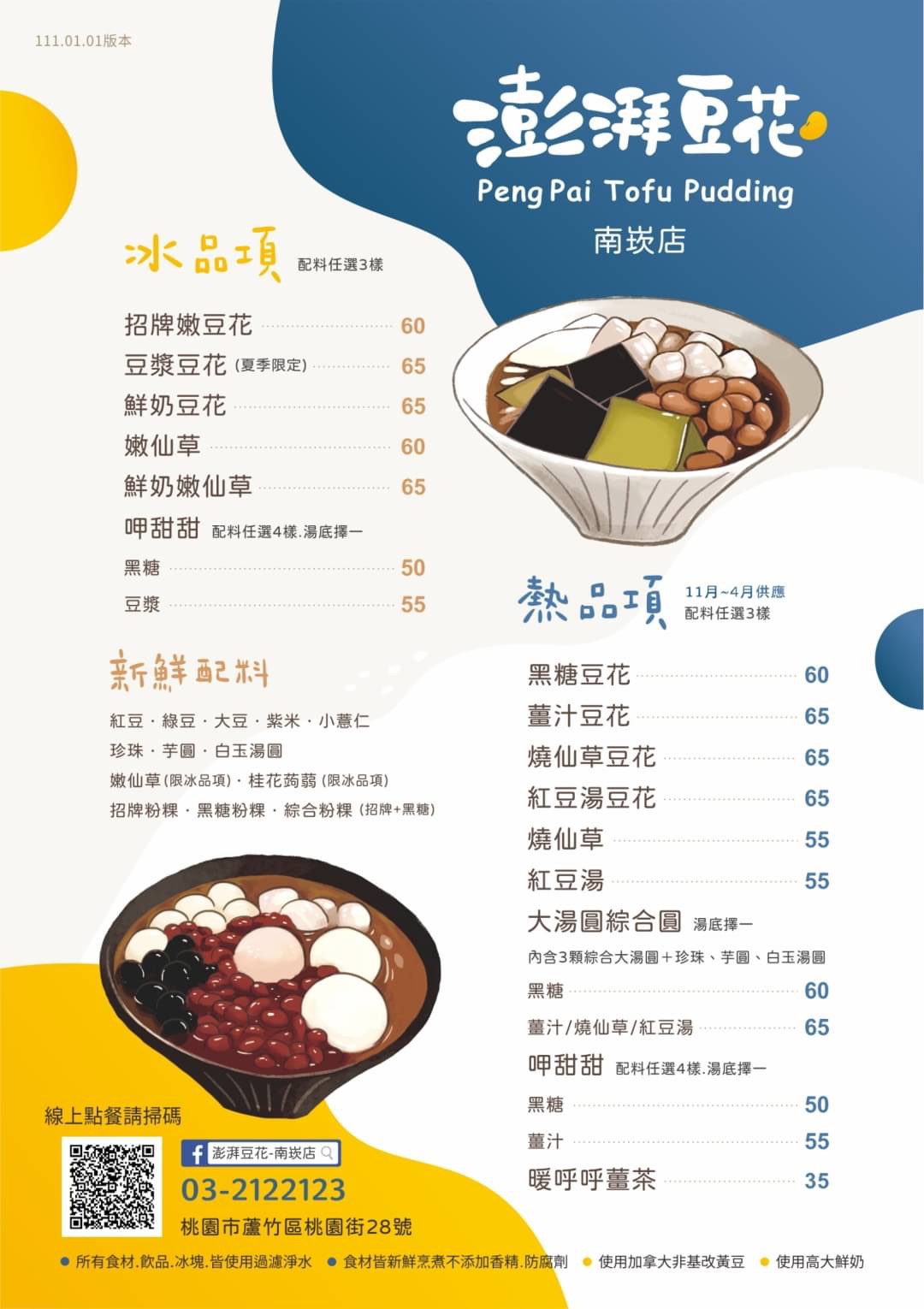 桃園 澎湃豆花 嫩豆花(仙草) 黑糖冰沙 免費續加任選三樣配料 好實在 @Maruko(丸子)與美食有個約會
