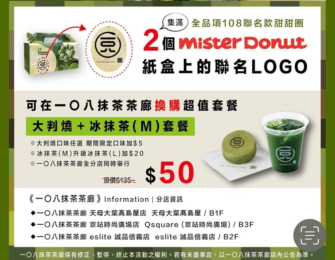 mister Donut X 108抹茶茶廊,大人的濃厚抹茶系列甜甜圈 必買生抹茶甜甜圈 @Maruko(丸子)與美食有個約會 mister Donut X 108抹茶茶廊,大人的濃厚抹茶系列甜甜圈 必買生抹茶甜甜圈 @Maruko(丸子)與美食有個約會