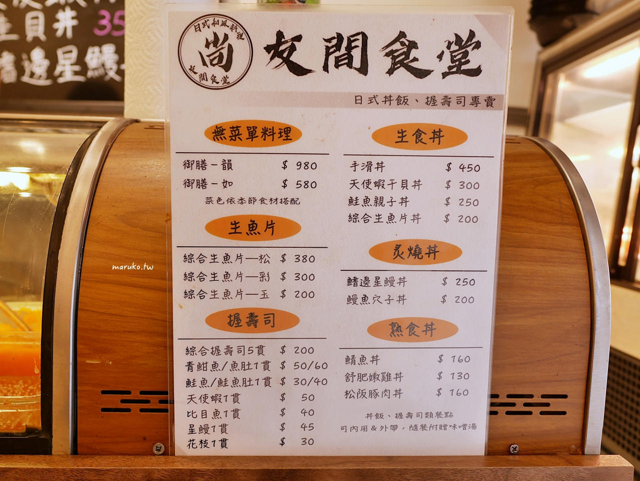 【台北】友間食堂 佛系日料!點丼飯會招待一堆有的沒的,飽到不行! @Maruko(丸子)與美食有個約會 【台北】友間食堂 佛系日料!點丼飯會招待一堆有的沒的,飽到不行! @Maruko(丸子)與美食有個約會