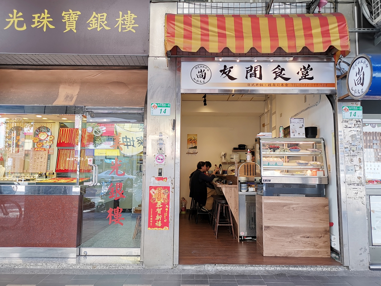 【台北】友間食堂 佛系日料！點丼飯會招待一堆有的沒的，飽到不行！ @Maruko(丸子)與美食有個約會