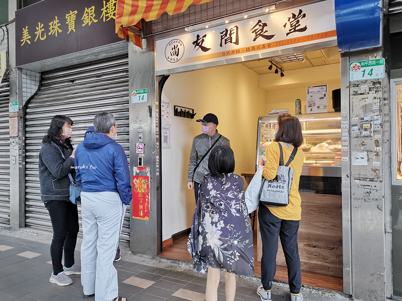 【台北】友間食堂 佛系日料!點丼飯會招待一堆有的沒的,飽到不行! @Maruko(丸子)與美食有個約會 【台北】友間食堂 佛系日料!點丼飯會招待一堆有的沒的,飽到不行! @Maruko(丸子)與美食有個約會