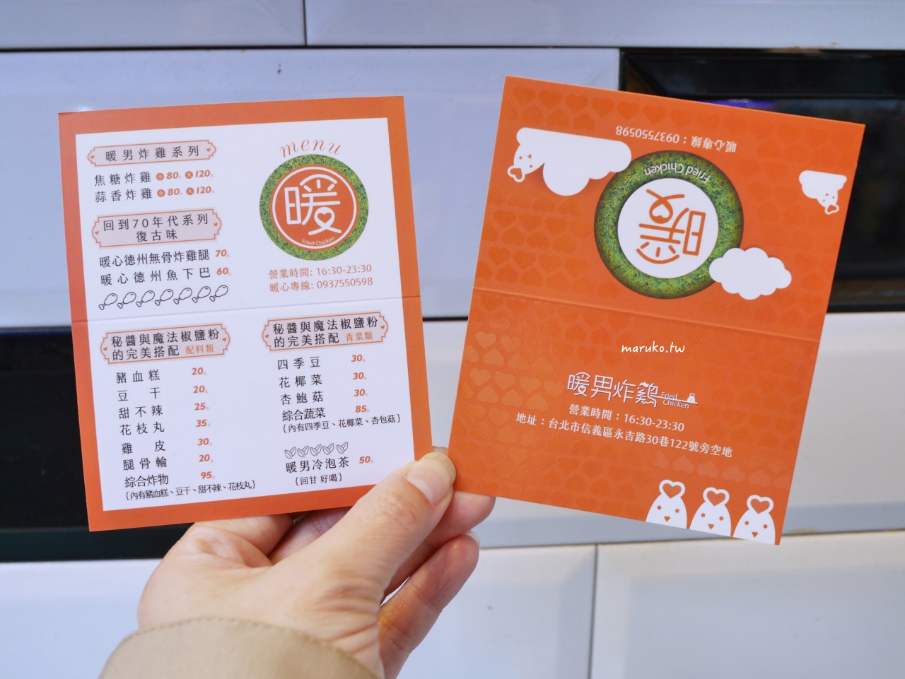 【台北】暖男炸雞 下班後的移動居酒屋只要半價 就能吃到道地的日式唐揚炸雞 信義區美食 @Maruko(丸子)與美食有個約會