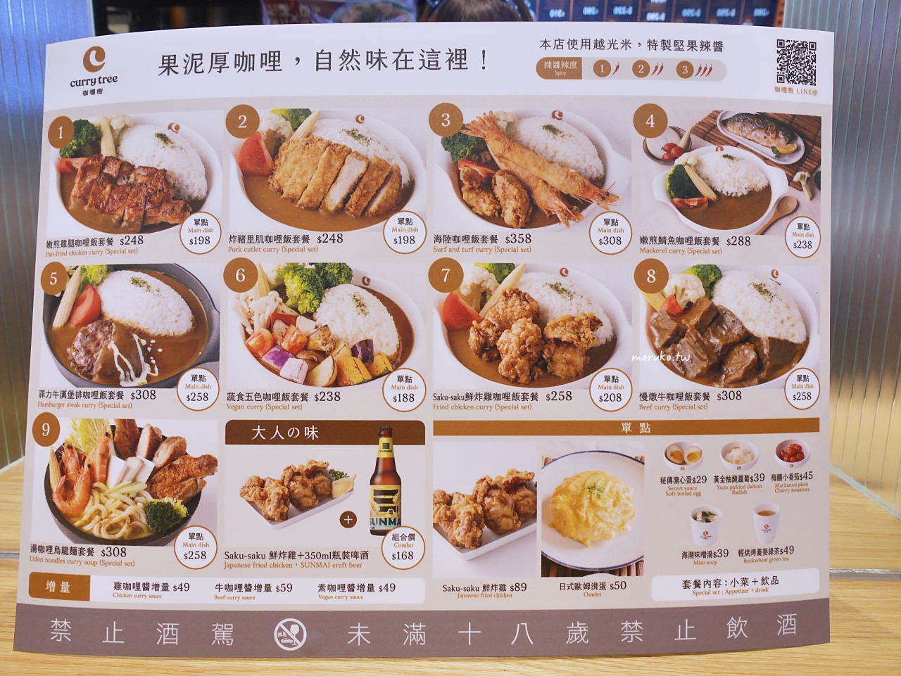 【台北】咖哩樹 金色三麥旗下日式咖哩 滿滿蔬菜果香的日式香料咖哩推薦 @Maruko(丸子)與美食有個約會