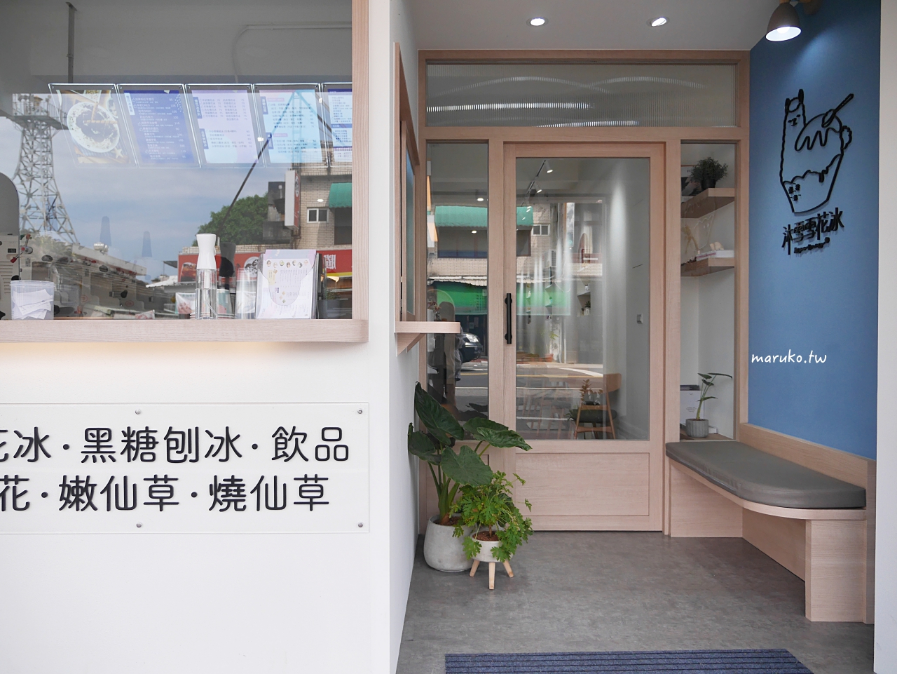 【桃園】沐雪雪花冰 來自宜蘭的雪花冰專賣 手炒黑糖 現煮配料 爆漿芋泥 消暑涼品 @Maruko(丸子)與美食有個約會 【桃園】沐雪雪花冰 來自宜蘭的雪花冰專賣 手炒黑糖 現煮配料 爆漿芋泥 消暑涼品 @Maruko(丸子)與美食有個約會