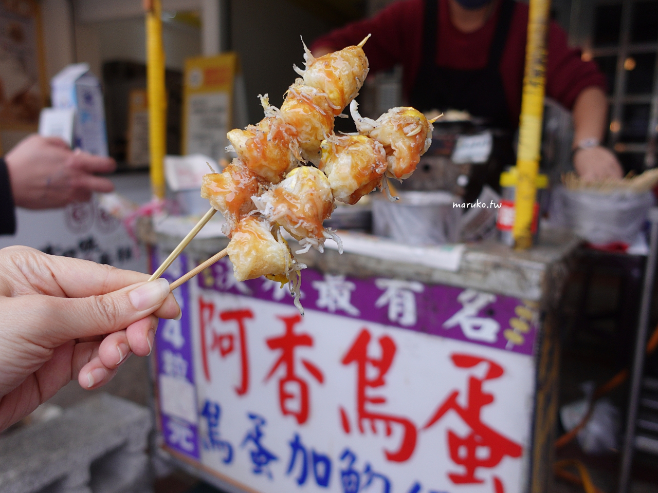 淡水美食 老字號阿香蝦捲、文化阿給、洪媽酸梅湯、阿香魩仔魚鳥蛋 老街小吃一日行程安排 @Maruko(丸子)與美食有個約會