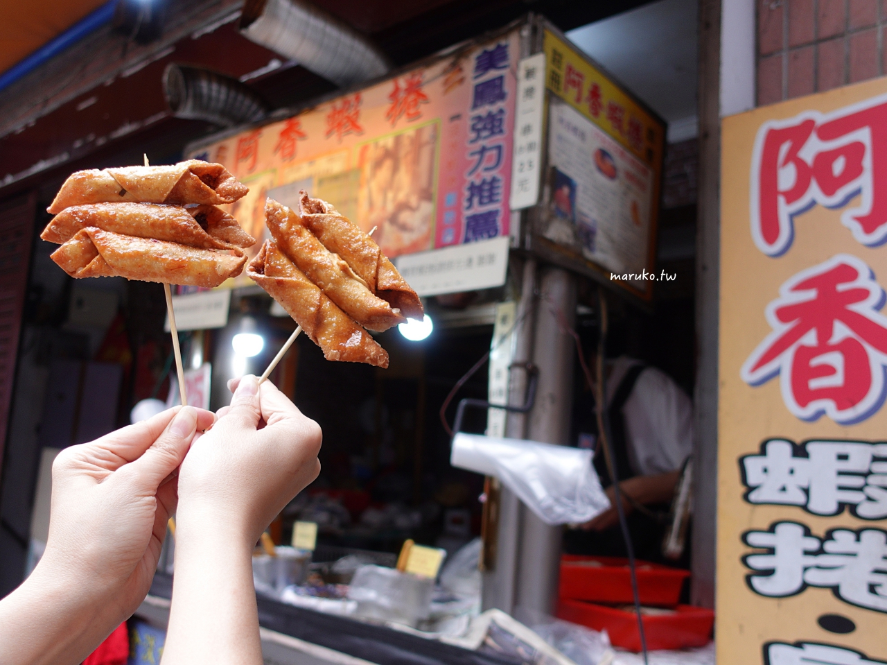 淡水美食 老字號阿香蝦捲、文化阿給、洪媽酸梅湯、阿香魩仔魚鳥蛋 老街小吃一日行程安排 @Maruko(丸子)與美食有個約會
