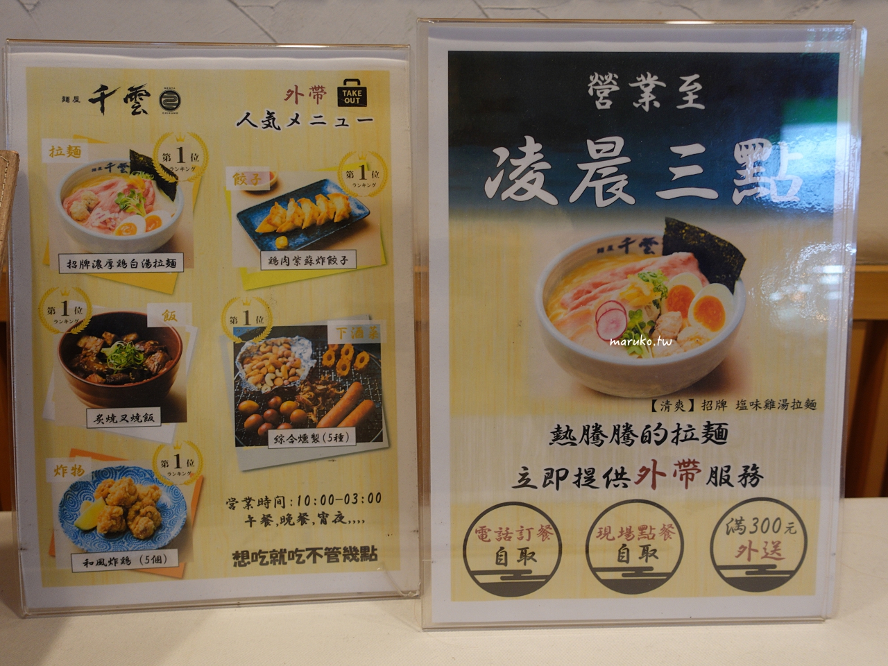【台北】麵屋千雲 營業至凌晨三點 座位最多 環境最舒適的拉麵店 @Maruko(丸子)與美食有個約會