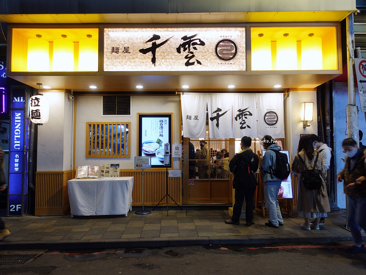 【台北】麵屋千雲 營業至凌晨三點 座位最多 環境最舒適的拉麵店 @Maruko(丸子)與美食有個約會