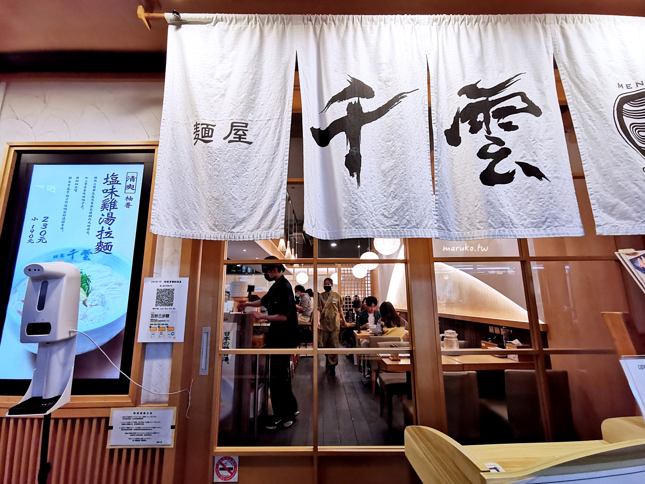 【台北】麵屋千雲 營業至凌晨三點 座位最多 環境最舒適的拉麵店 @Maruko(丸子)與美食有個約會