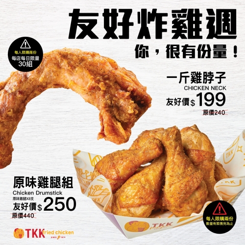 【頂呱呱】半價！限時五天！友好炸雞週！8隻炸雞腿只要250元 @Maruko(丸子)與美食有個約會