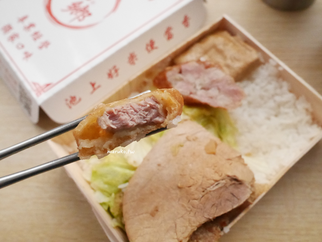 【台北】池鄉池上便當 唯一口味招牌便當 網友大讚不用到台東的好味道 @Maruko(丸子)與美食有個約會