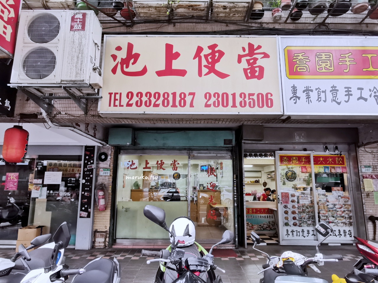 【台北】池鄉池上便當 唯一口味招牌便當 網友大讚不用到台東的好味道 @Maruko(丸子)與美食有個約會