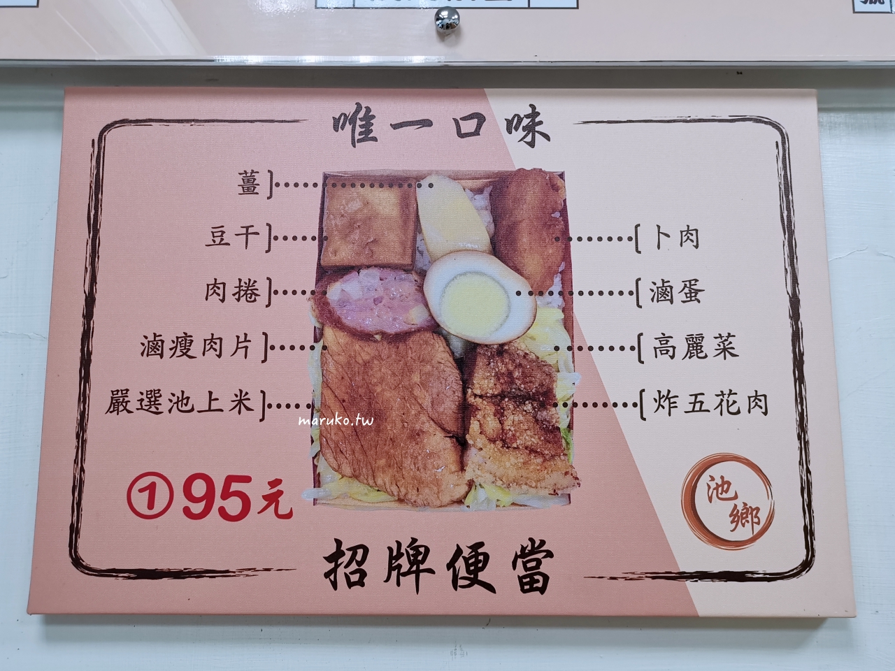 【台北】池鄉池上便當 唯一口味招牌便當 網友大讚不用到台東的好味道 @Maruko(丸子)與美食有個約會