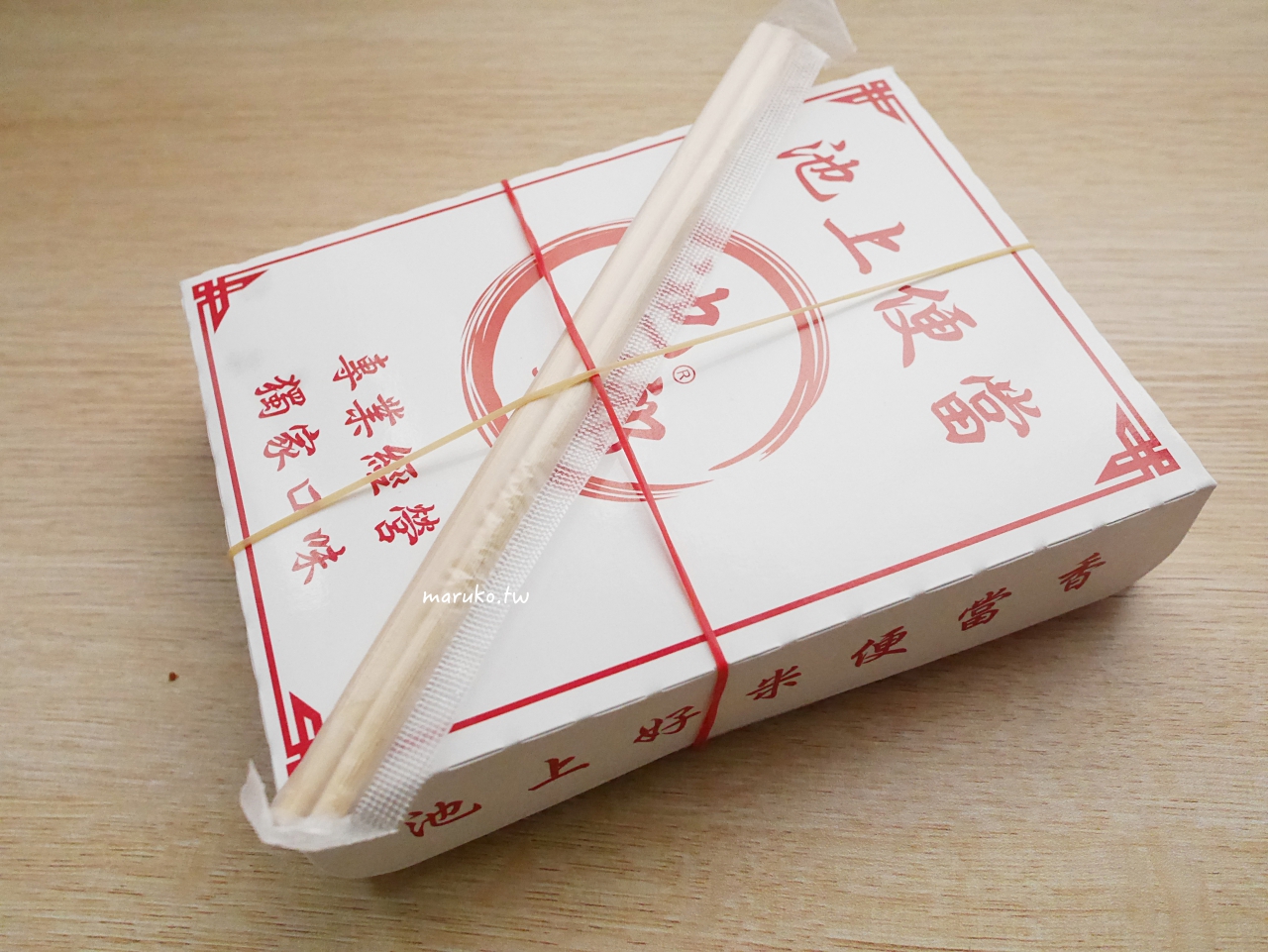 【台北】池鄉池上便當 唯一口味招牌便當 網友大讚不用到台東的好味道 @Maruko(丸子)與美食有個約會