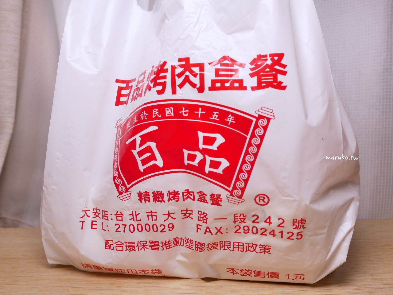 【台北】百品烤肉飯 在地30年烤肉飯 烤雞腿麵三樣配菜一次滿足 @Maruko(丸子)與美食有個約會