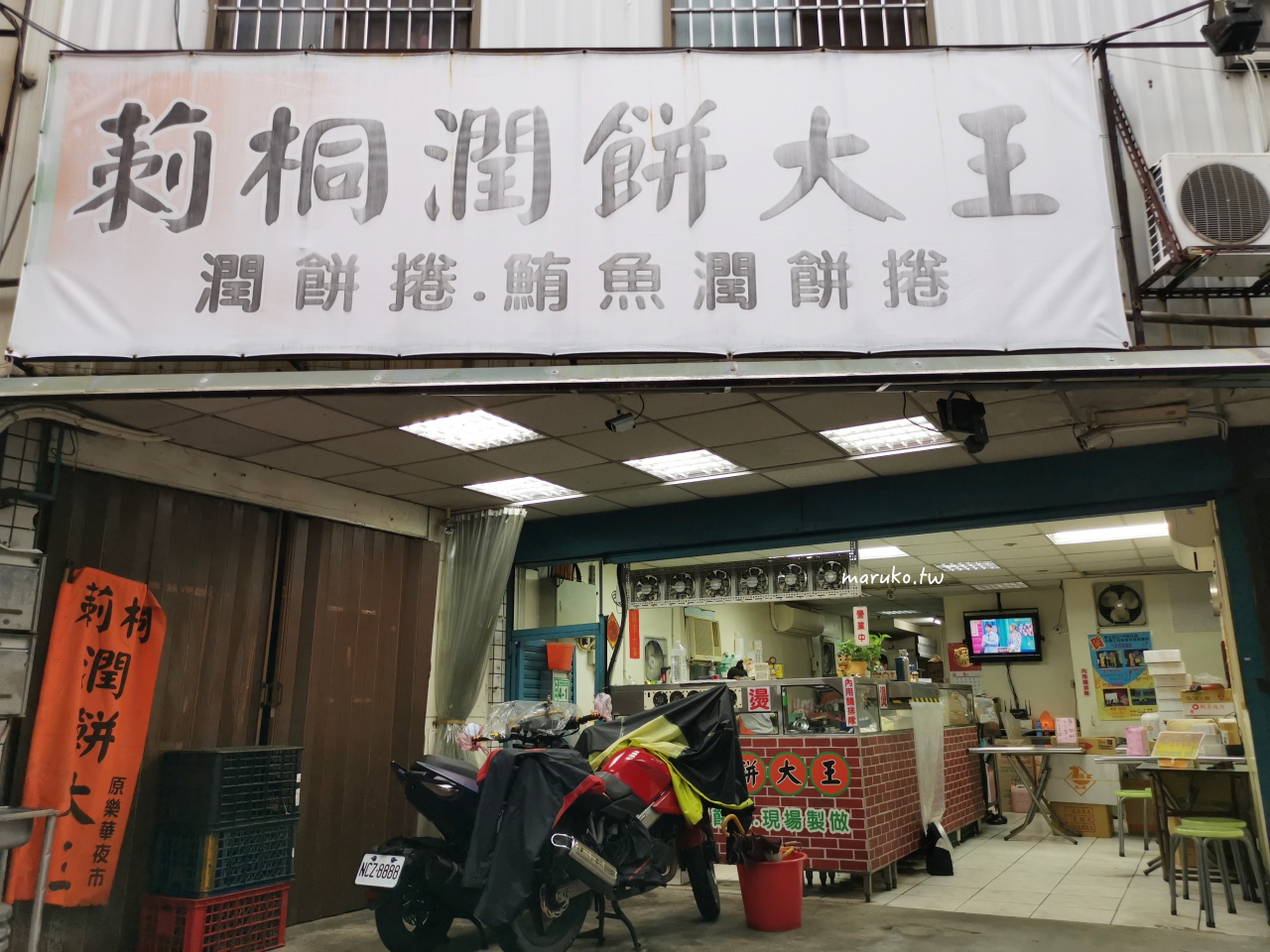 【永和】荊桐潤餅大王 在地人推的潤餅捲！潤餅皮自己做，蔬菜爽脆加了蛋酥才夠味一個只要40元 @Maruko(丸子)與美食有個約會