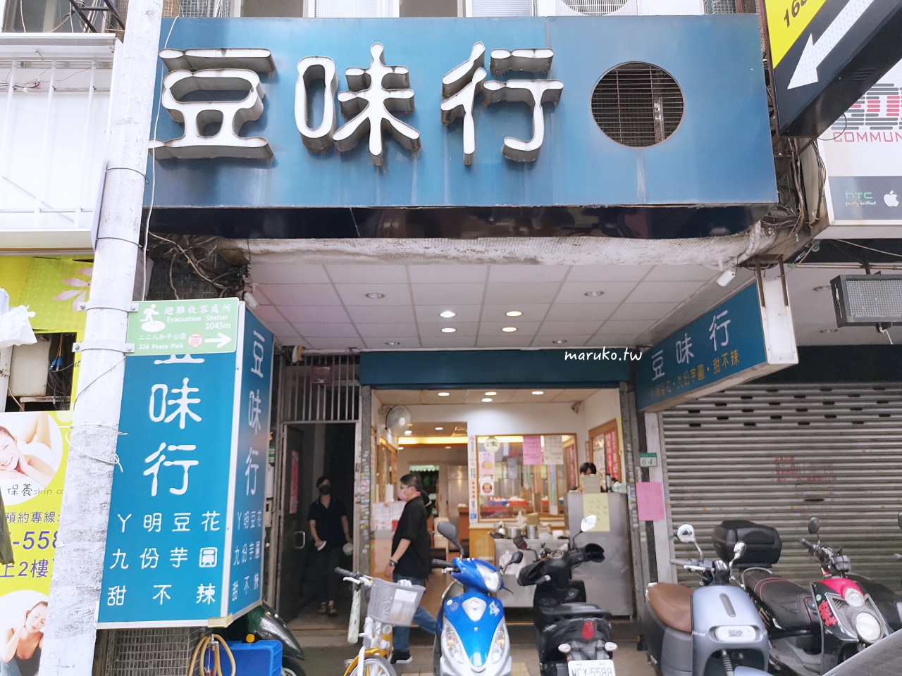 【台北】豆味行 被豆花耽誤的甜不辣30年老店，當地人就愛這一味！ @Maruko(丸子)與美食有個約會