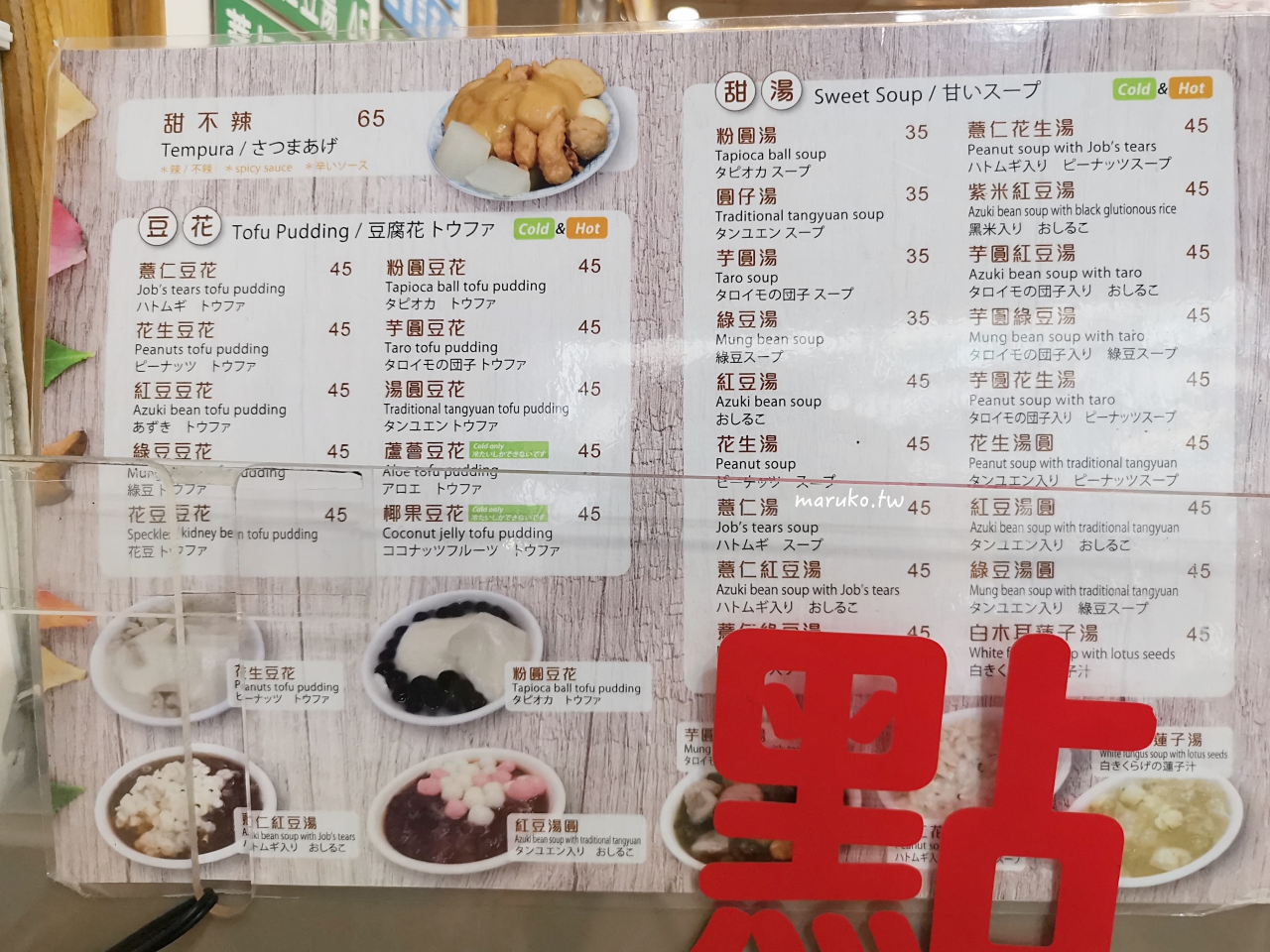 【台北】豆味行 被豆花耽誤的甜不辣30年老店，當地人就愛這一味！ @Maruko(丸子)與美食有個約會