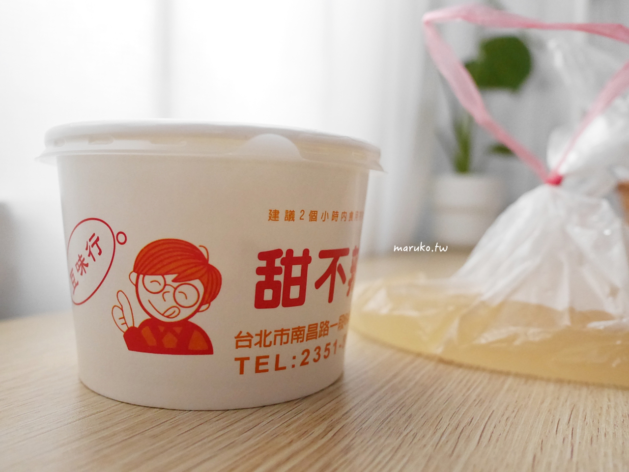 【台北】豆味行 被豆花耽誤的甜不辣30年老店,當地人就愛這一味! @Maruko(丸子)與美食有個約會 【台北】豆味行 被豆花耽誤的甜不辣30年老店,當地人就愛這一味! @Maruko(丸子)與美食有個約會