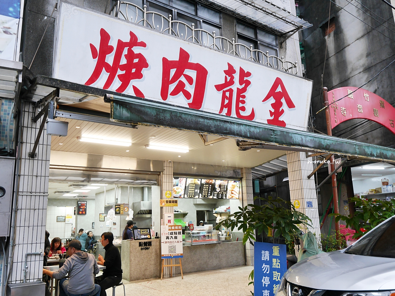 【基隆】金龍肉焿 三沙灣最多人推薦的肉焿老店，一賣就是40年的老味道 @Maruko(丸子)與美食有個約會
