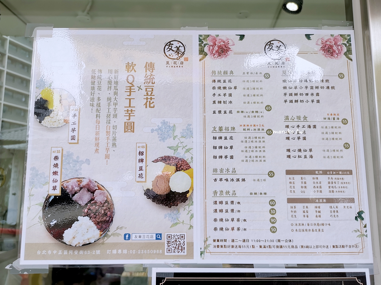【台北】友蓁豆花店 清涼的黑糖冰沙糖水、手工芋圓，15種配料可以任選只要55元！ @Maruko(丸子)與美食有個約會
