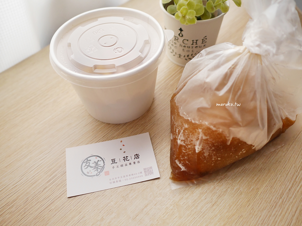 【台北】友蓁豆花店 清涼的黑糖冰沙糖水、手工芋圓，15種配料可以任選只要55元！ @Maruko(丸子)與美食有個約會