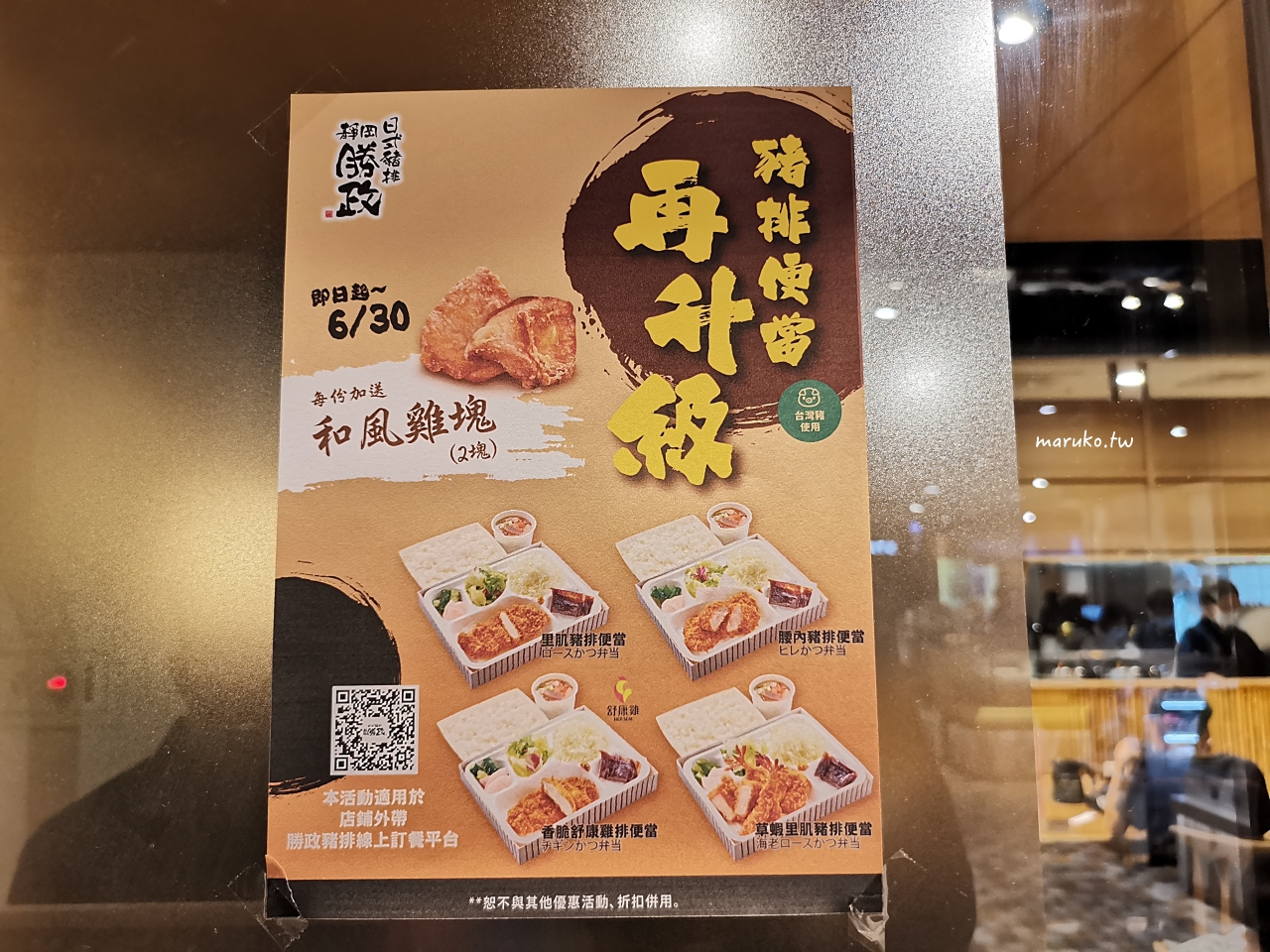 【台北】靜岡勝政日式豬排 來自日本夢幻炸豬排 外帶御便當送炸雞最低207元! @Maruko(丸子)與美食有個約會 【台北】靜岡勝政日式豬排 來自日本夢幻炸豬排 外帶御便當送炸雞最低207元! @Maruko(丸子)與美食有個約會
