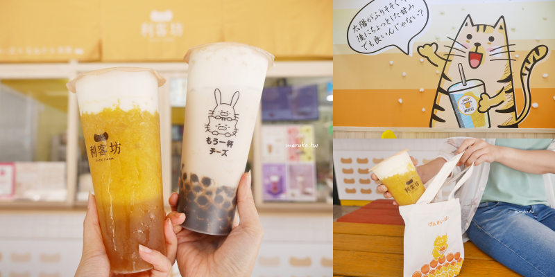 【新竹】利客坊芝士奶蓋專門店 厚奶蓋超強，連日本人都愛喝！ @Maruko(丸子)與美食有個約會