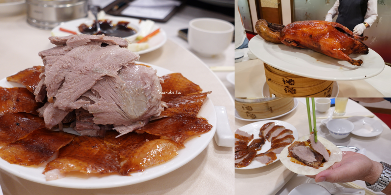 【台北】龍都酒樓 鴨皮超脆！值得一吃的廣式片皮鴨，再訪一樣值得！ @Maruko(丸子)與美食有個約會