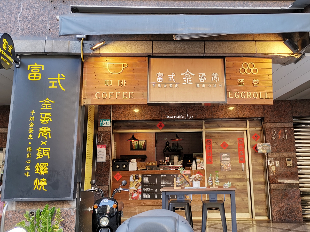【台北】富士金蛋捲&銅鑼燒 信維市場18年手工蛋捲老店搬家，重現經典風味！ @Maruko(丸子)與美食有個約會