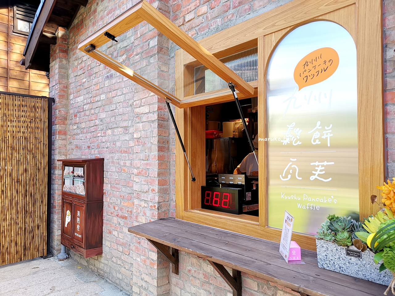 【台北】九州鬆餅瓦芙 來自日本人氣鬆餅第一家外賣店 @Maruko(丸子)與美食有個約會 【台北】九州鬆餅瓦芙 來自日本人氣鬆餅第一家外賣店 @Maruko(丸子)與美食有個約會