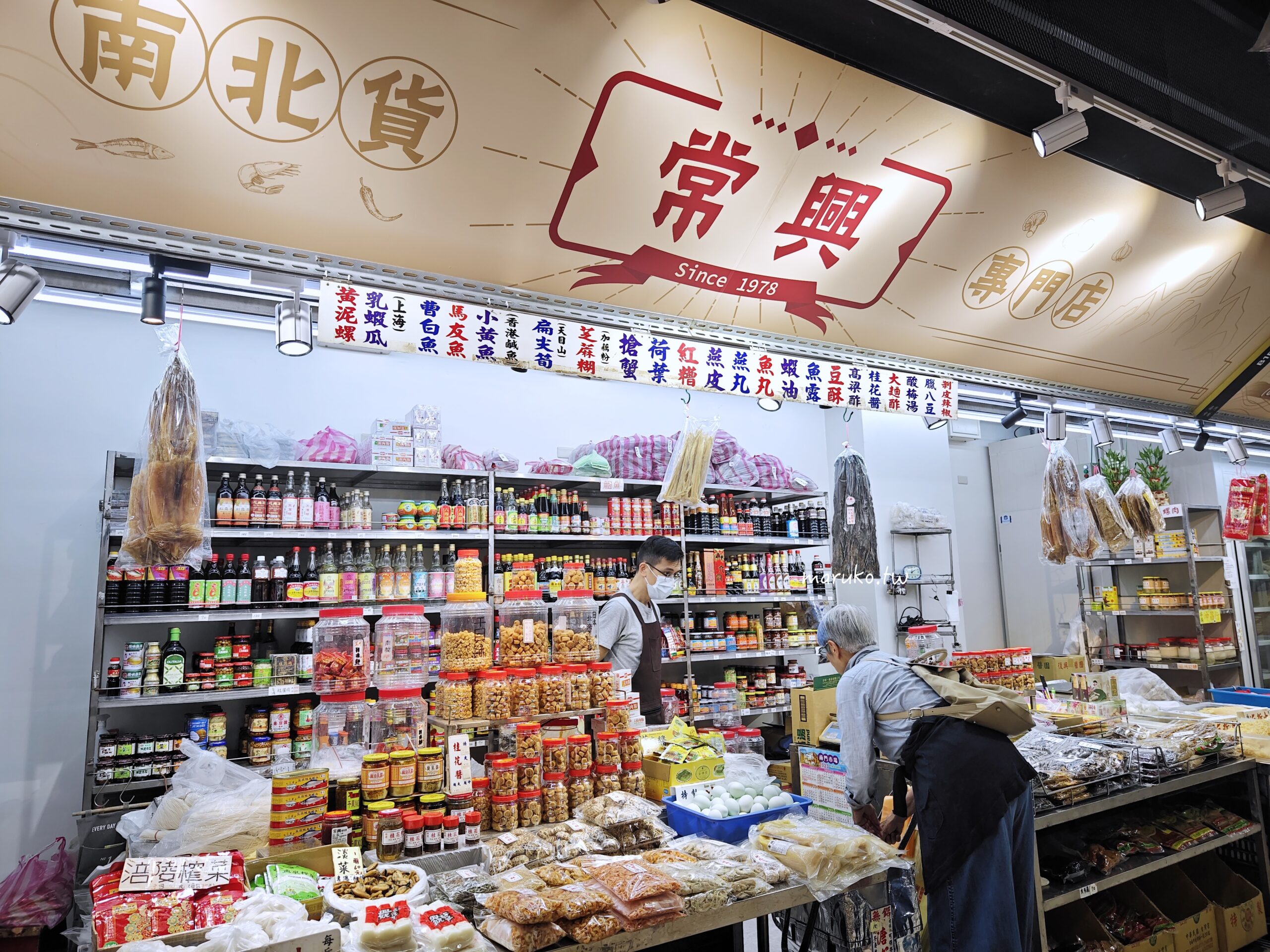 【台北】南門市場回歸 老市場新風貌250家商店、美食街，年貨年菜一次買齊！ @Maruko(丸子)與美食有個約會