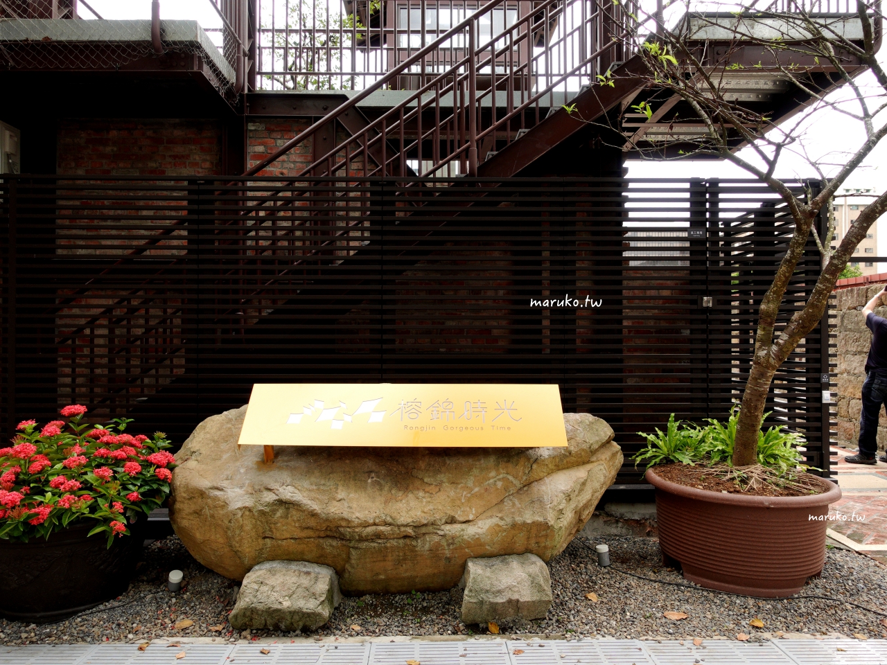 【台北景點】榕錦時光生活園區原臺北刑務所官舍，包含興波咖啡、好丘、九州鬆餅、臺虎精釀等15家商店(台北最新景點) @Maruko(丸子)與美食有個約會