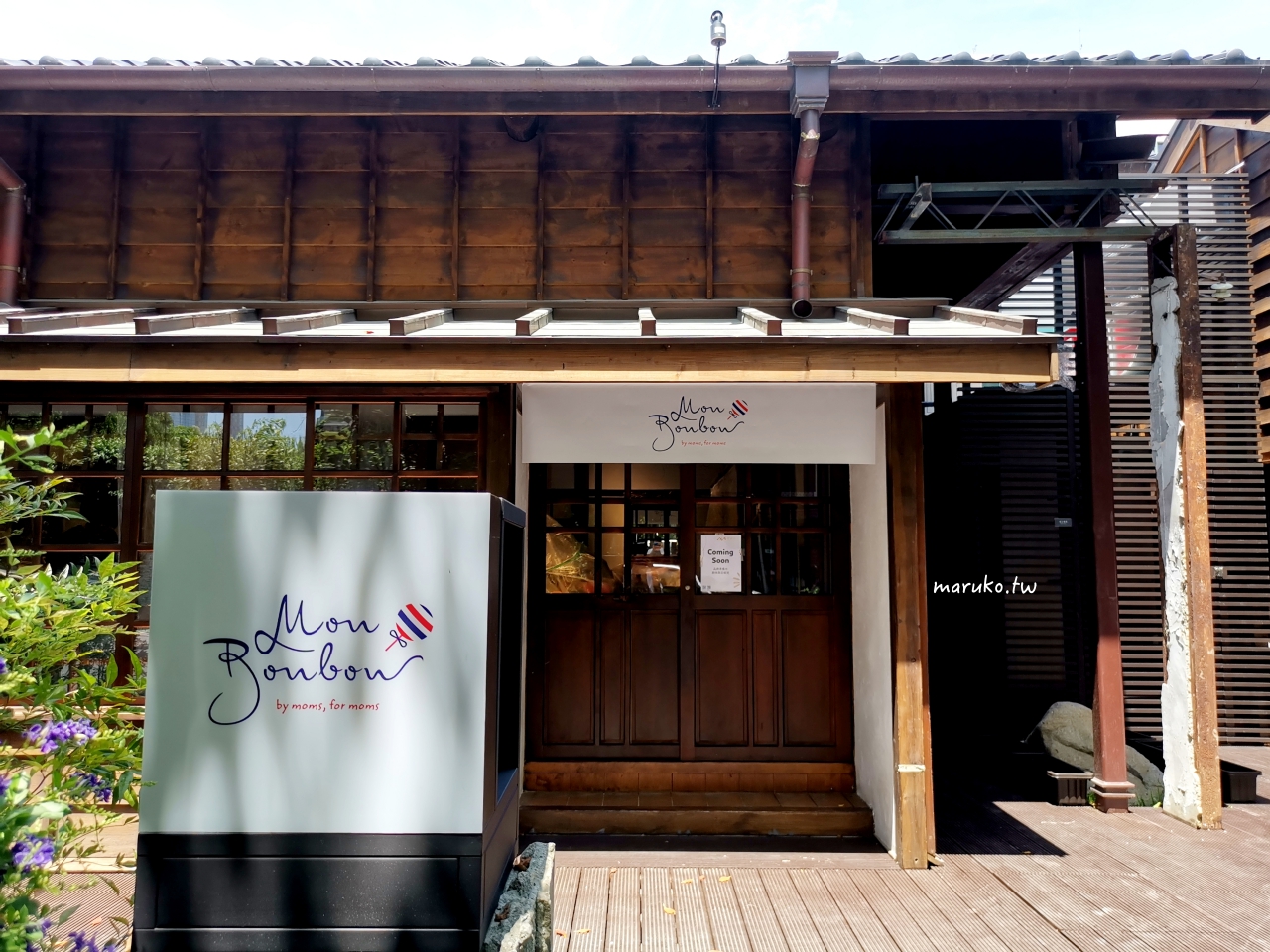 【台北景點】榕錦時光生活園區原臺北刑務所官舍，包含興波咖啡、好丘、九州鬆餅、臺虎精釀等15家商店(台北最新景點) @Maruko(丸子)與美食有個約會