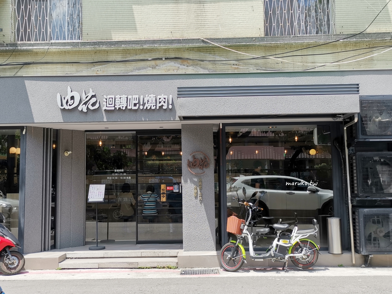 【台北】油花迴轉吧！燒肉 首家迴轉燒肉，一個人就能開吃！ @Maruko(丸子)與美食有個約會