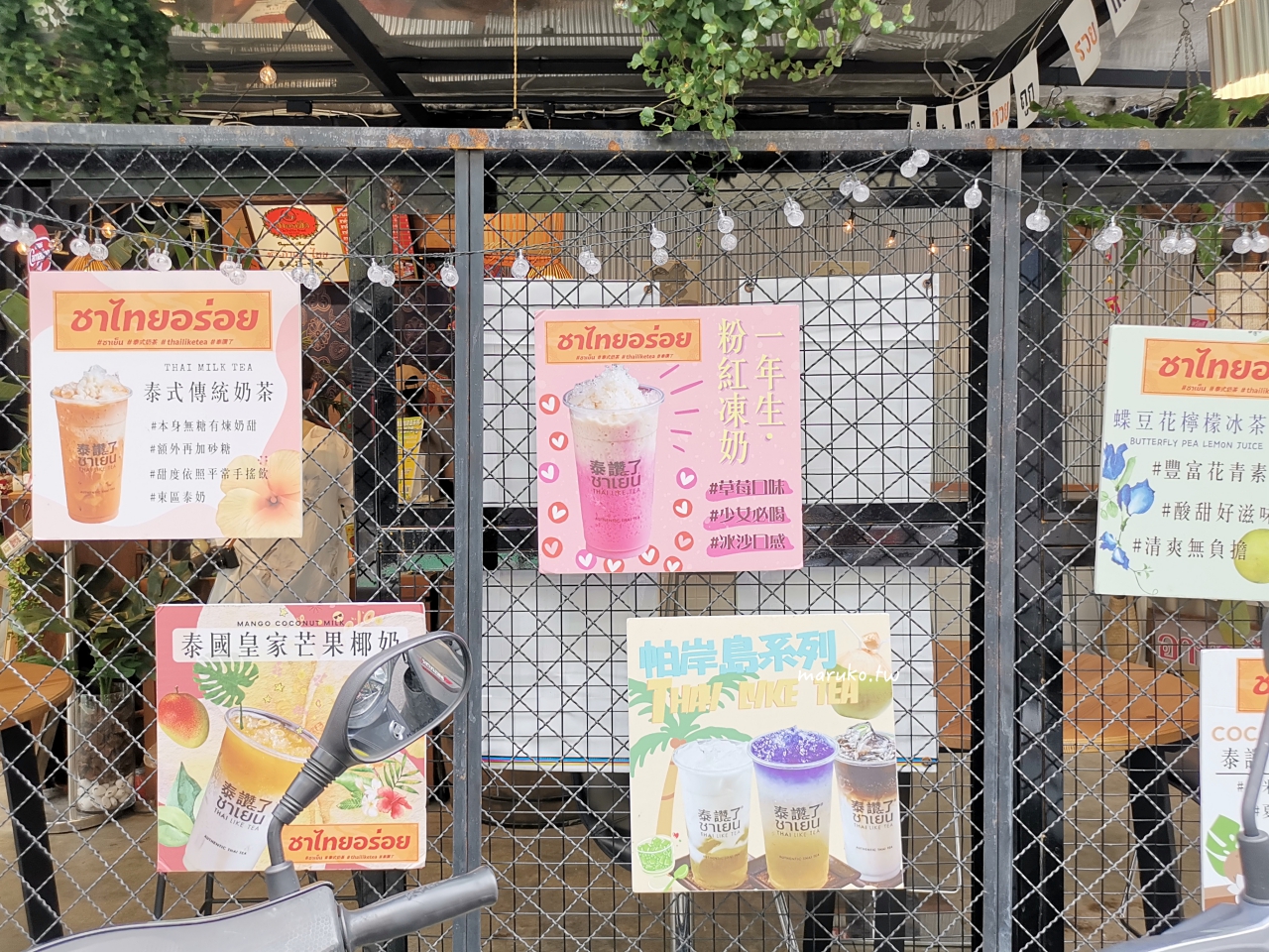 【台北】泰讚了 thai like tea 泰式奶茶 一秒到泰國，泰式手沖傳統飲品專賣店！ @Maruko(丸子)與美食有個約會