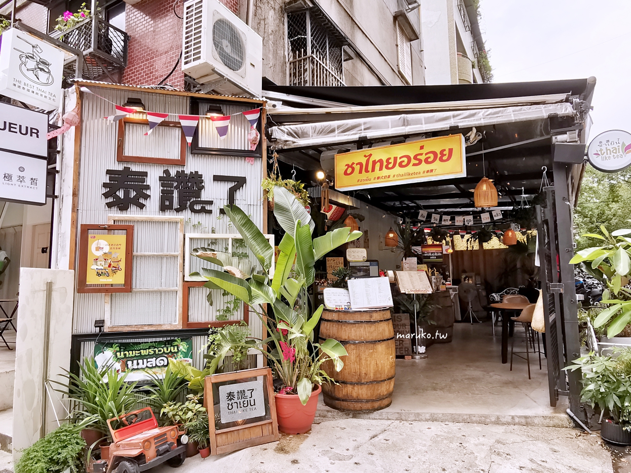 【台北】泰讚了 thai like tea 泰式奶茶 一秒到泰國，泰式手沖傳統飲品專賣店！ @Maruko(丸子)與美食有個約會