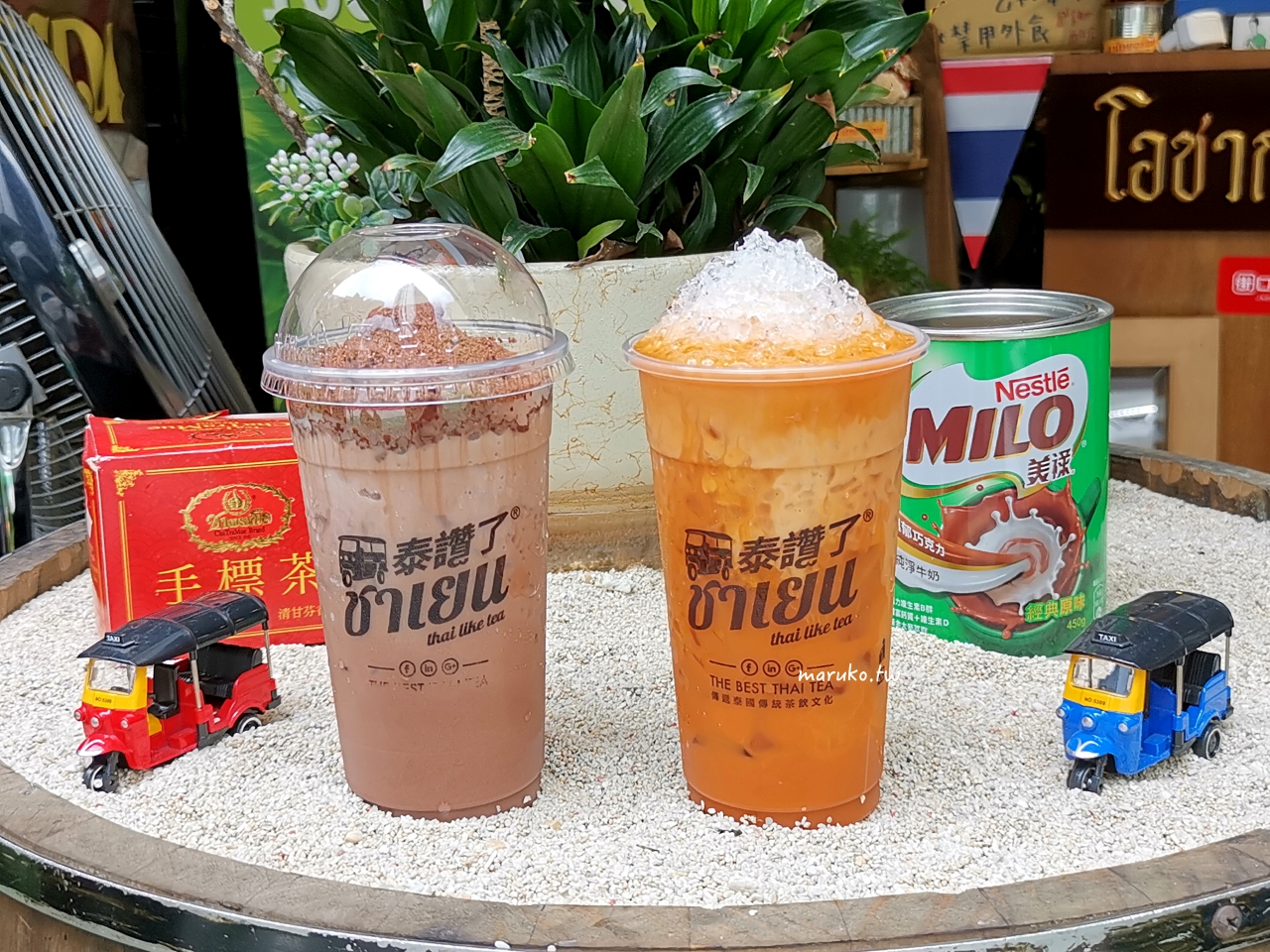 【台北】泰讚了 thai like tea 泰式奶茶 一秒到泰國，泰式手沖傳統飲品專賣店！ @Maruko(丸子)與美食有個約會