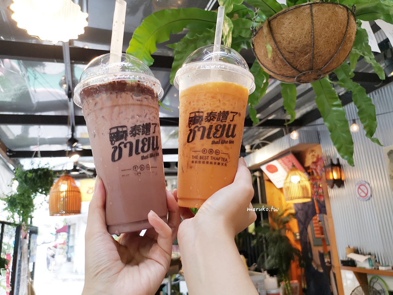 【台北】泰讚了 thai like tea 泰式奶茶 一秒到泰國，泰式手沖傳統飲品專賣店！ @Maruko(丸子)與美食有個約會