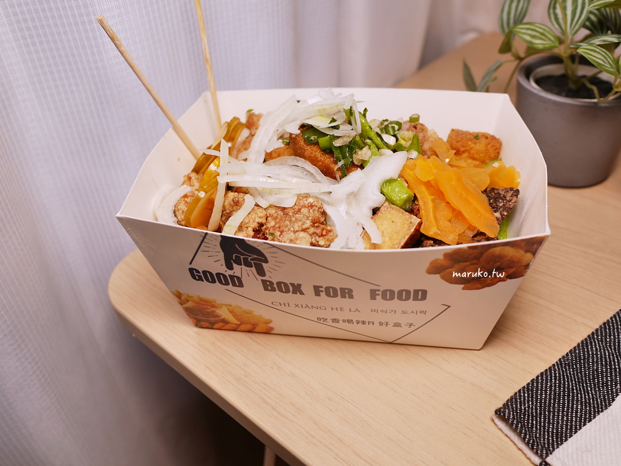 【台北】潮雞派 用雞腿肉的鹽酥雞，免錢六種配料隨意搭！ @Maruko(丸子)與美食有個約會